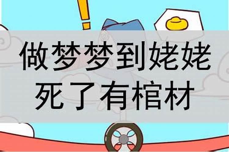 梦见姥姥死了是什么意思周公解梦