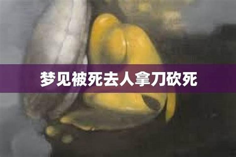 梦见死亡的人拿刀来杀我