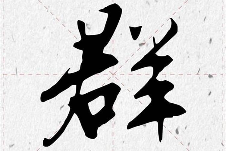 八字合婚算日子结婚还是结婚