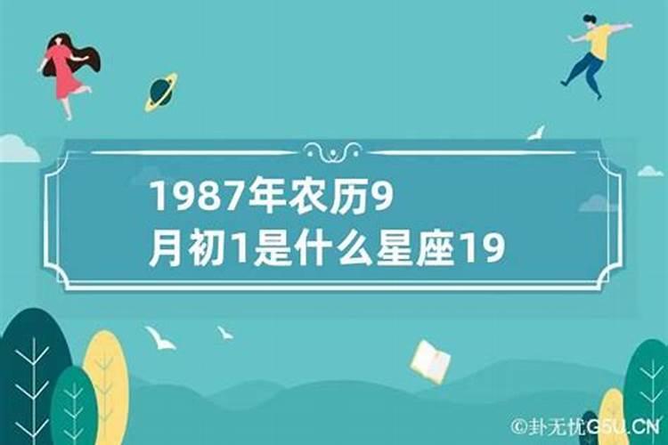 1987年10月初五是什么星座