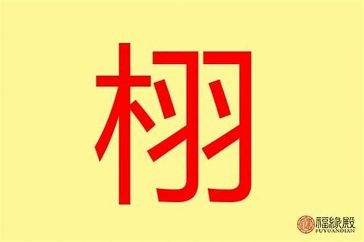 栩字五行属什么