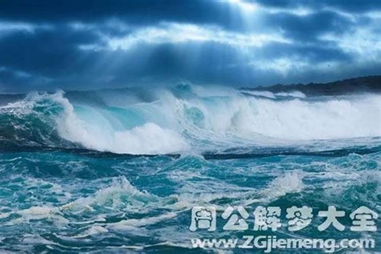 梦见大海波涛汹涌涨潮是什么意思