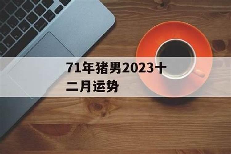 1947年属猪的在2021年好不好