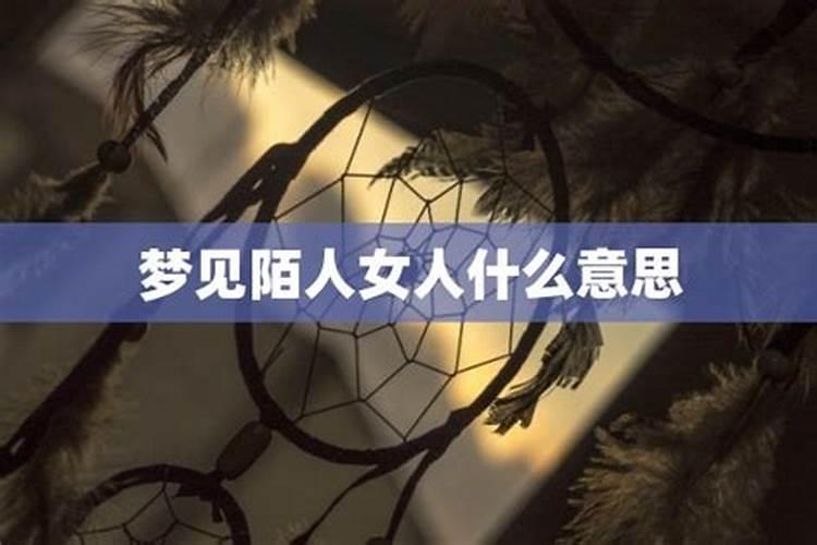 女人梦到女人啥意思