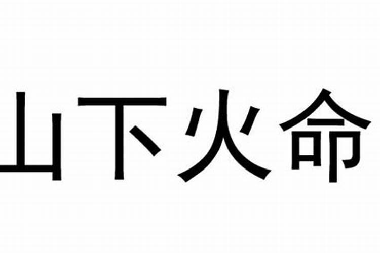 老公好的八字