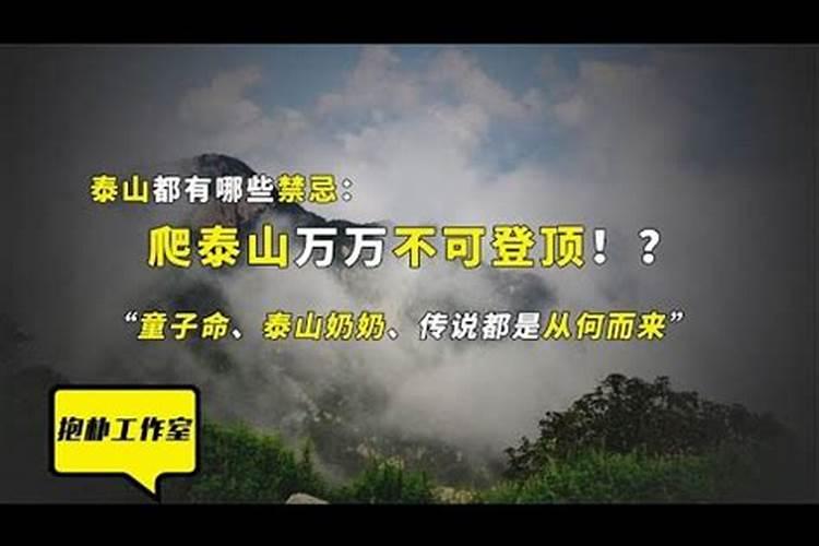 童子命怎样才能爬泰山