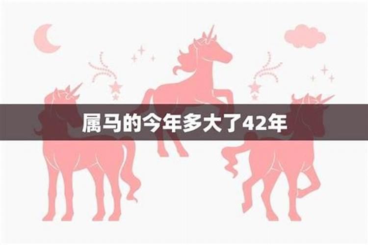 42年属马今年运势