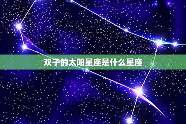 双子座的性格是什么星座