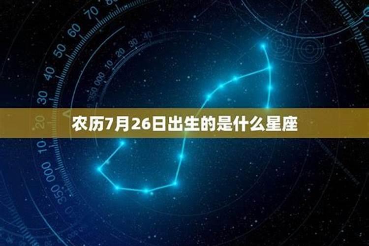 农历七月26日是什么星座