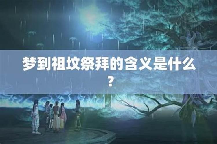 做梦梦到祭拜祖坟