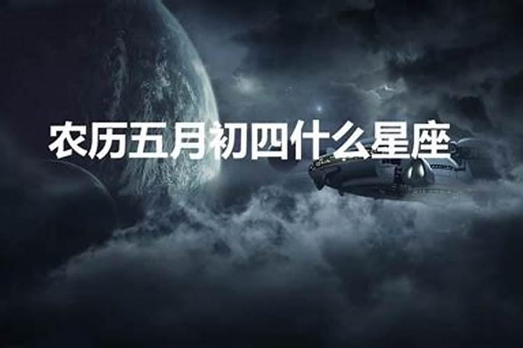 五月初四出生是什么星座