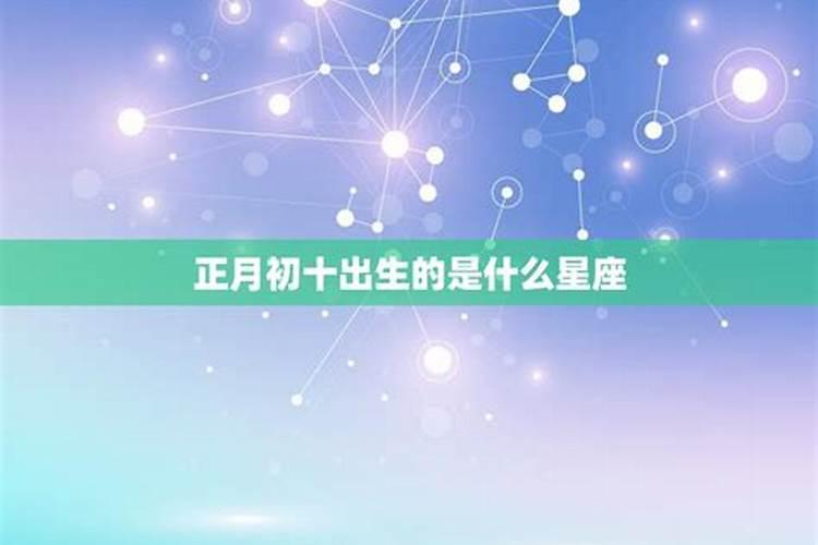 2020正月十八是什么星座