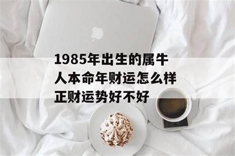 1985年本命年怎样转运