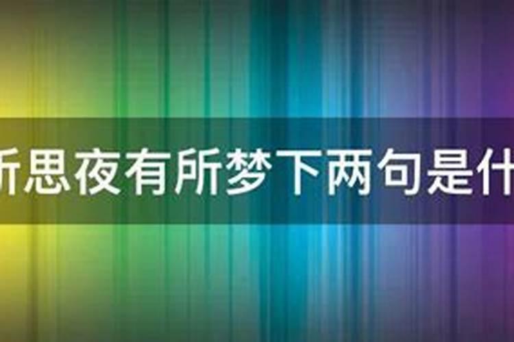 为什么人们常说人日有所思，夜有所梦呢