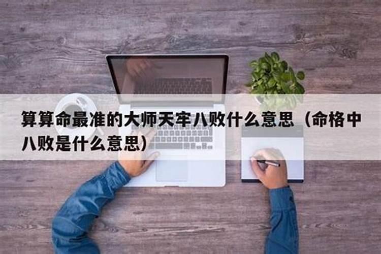 算命先生说的八败是什么意思