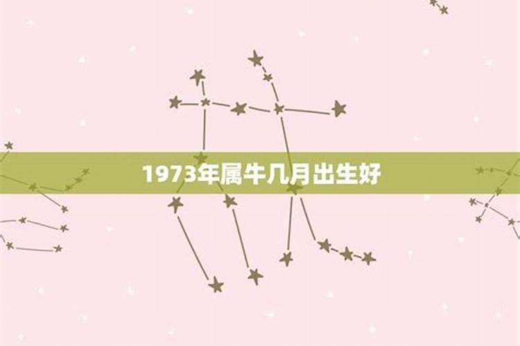 1973年属牛几月出生最好