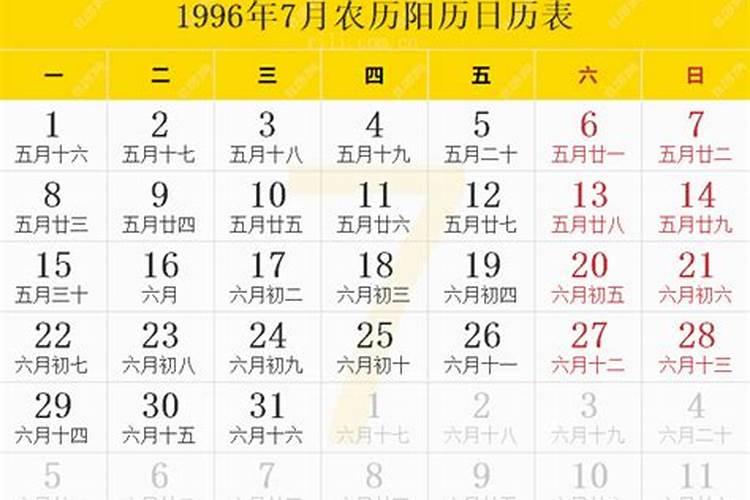 1996年日历是什么年