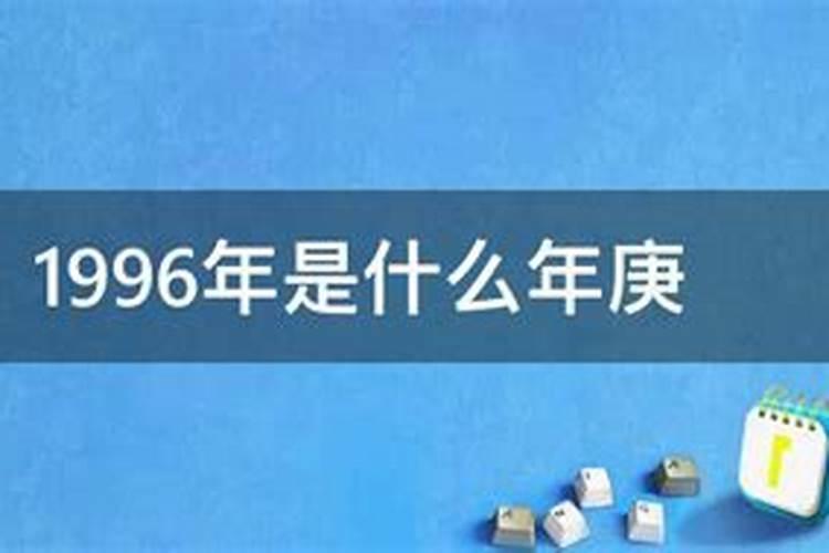 1996年日历是什么年