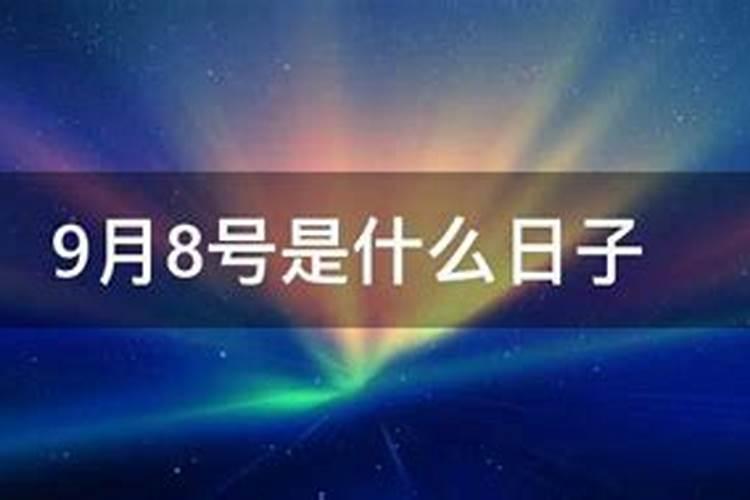 农历2002.10.11是什么星座