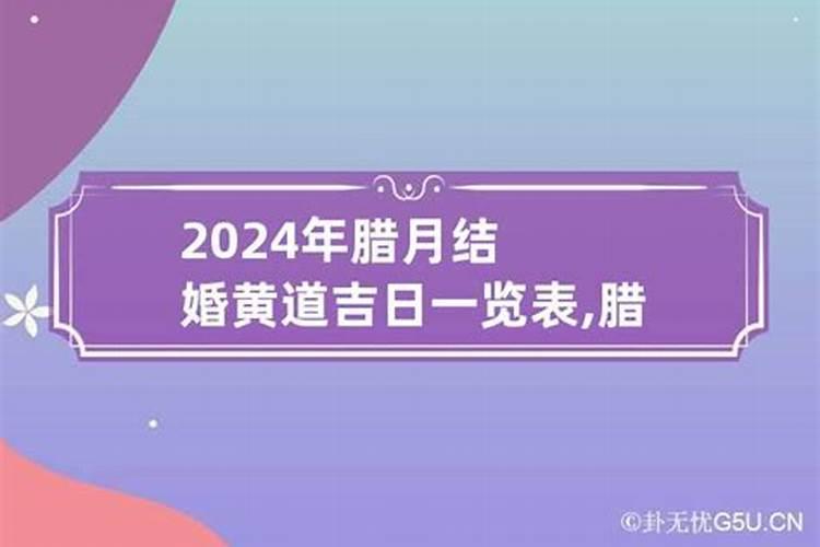 腊月哪天适合结婚2023年份