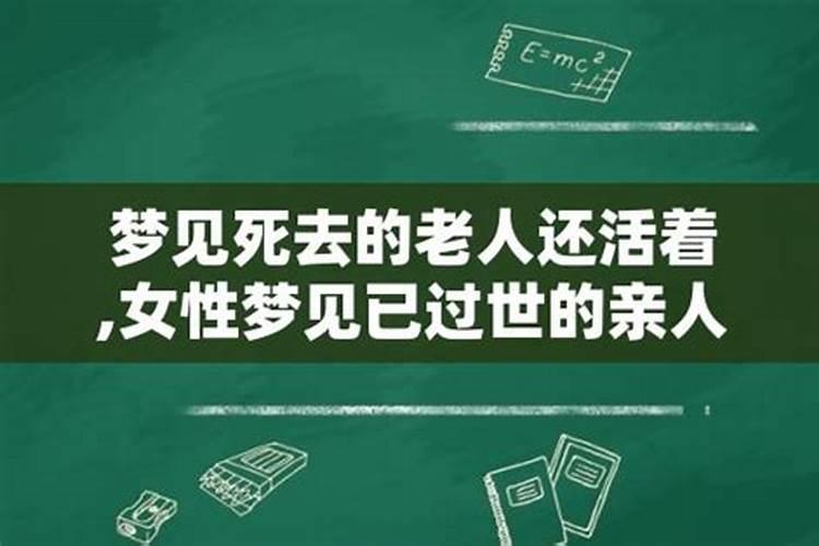 梦见死亡的人还活着好不好