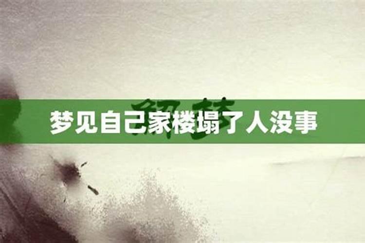 梦到在楼上楼房倒了