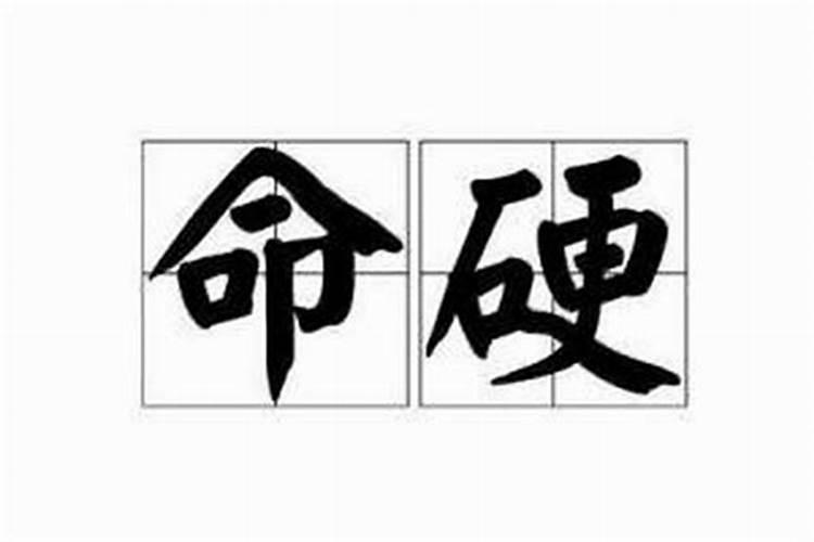 八字带病