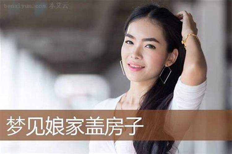 女的梦见盖房子