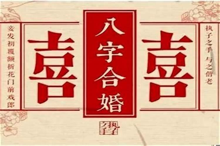 年龄相差大八字合婚不准