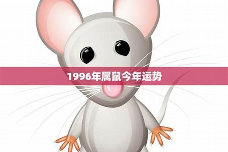 1996年的今年的运势