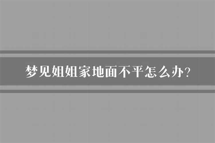 梦见不平的地又修平了