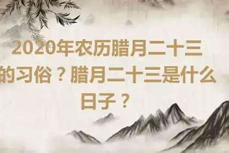 2023年农历腊月29日