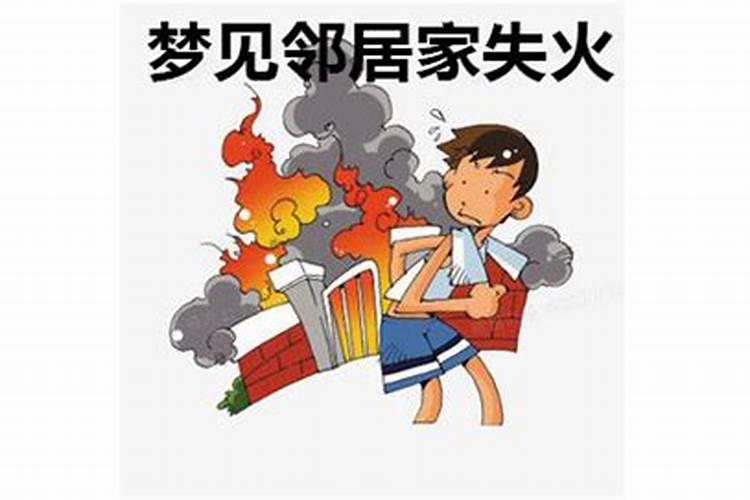 梦见家中房屋失火什么意思