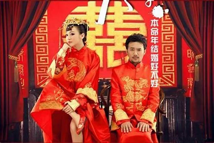 本命年真的不能结婚吗