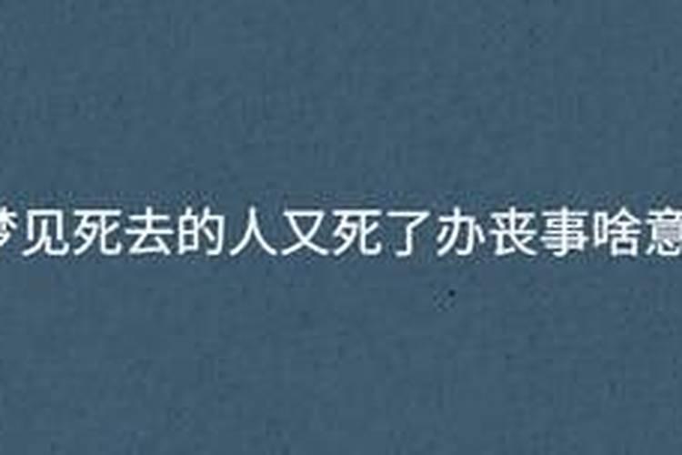 梦到死去的人又死了在办丧事