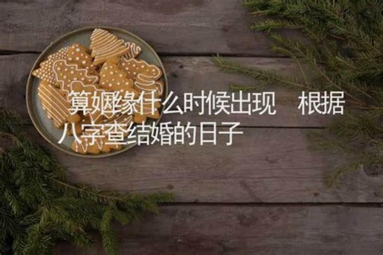 易经算姻缘什么时候到