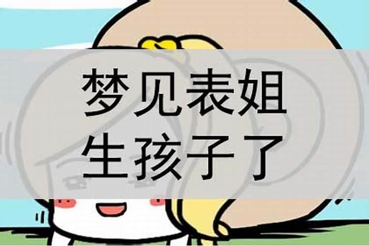 表姐梦见表弟什么意思