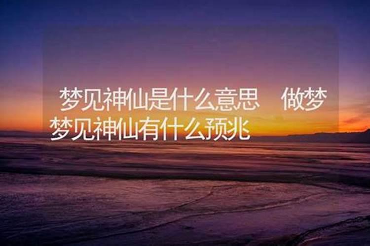 梦见神仙是什么意思