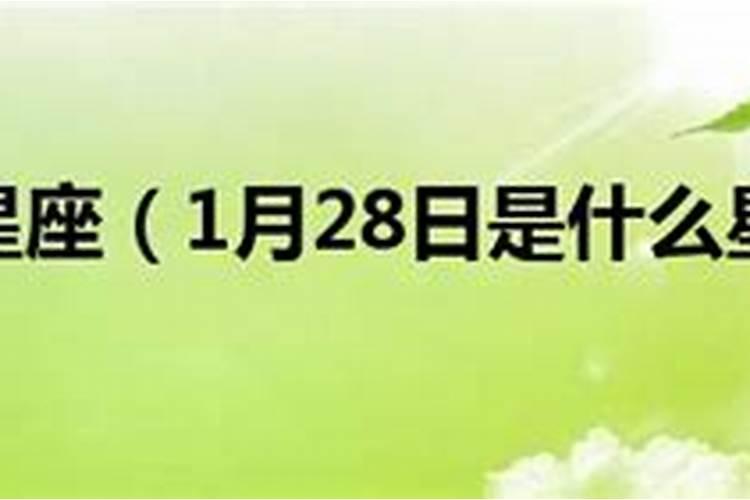 1月28号是什么星座的