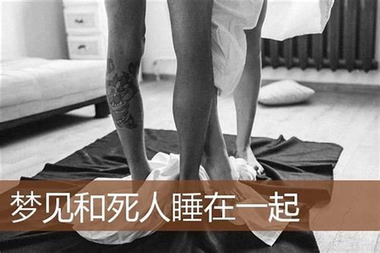 梦见别人睡在死人旁边