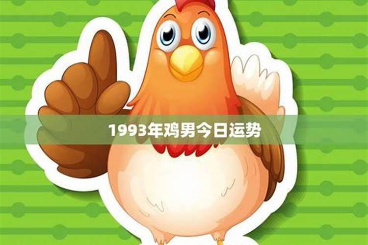 出身于1993的鸡今年运势