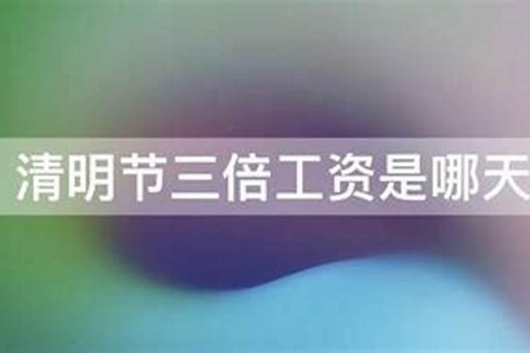 清明节几天三倍工资2023