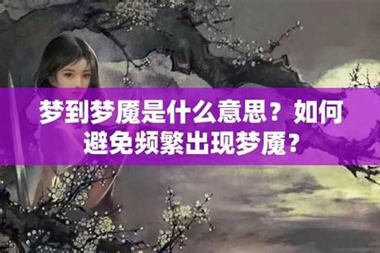 梦魇是什么意思解释