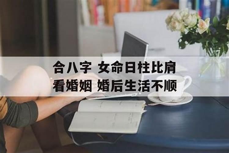 命里比肩多婚姻不顺吗