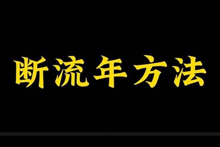 八字断流年50条