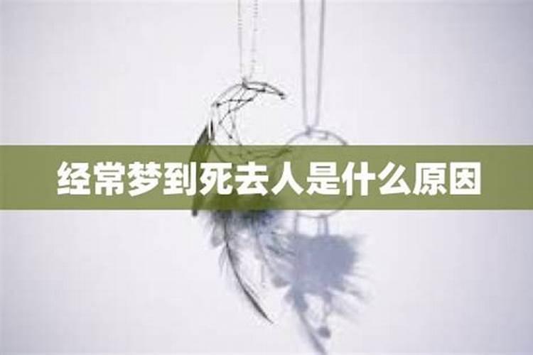 经常梦见已故亲人是什么原因