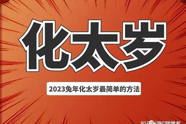 2023年兔年犯太岁怎么破