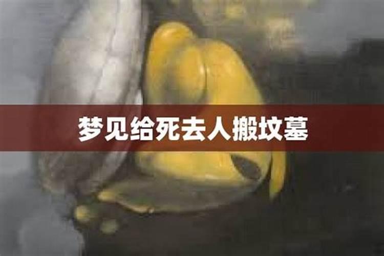 梦见死去的老娘搬水