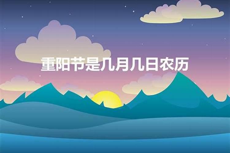 重阳节时间是农历几月几日