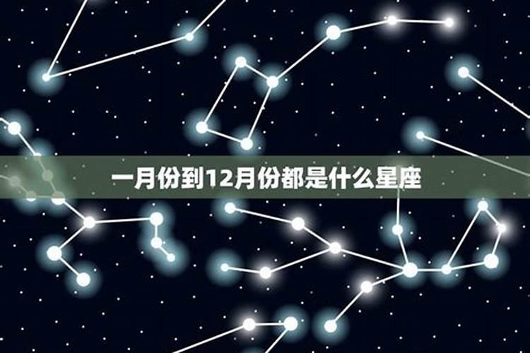 12月是什么星座农历